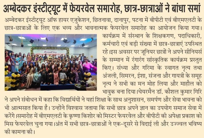 अम्बेदकर इंस्टीट्यूट में फेयरवेल समारोह, छात्र-छात्राओं ने बांधा समां