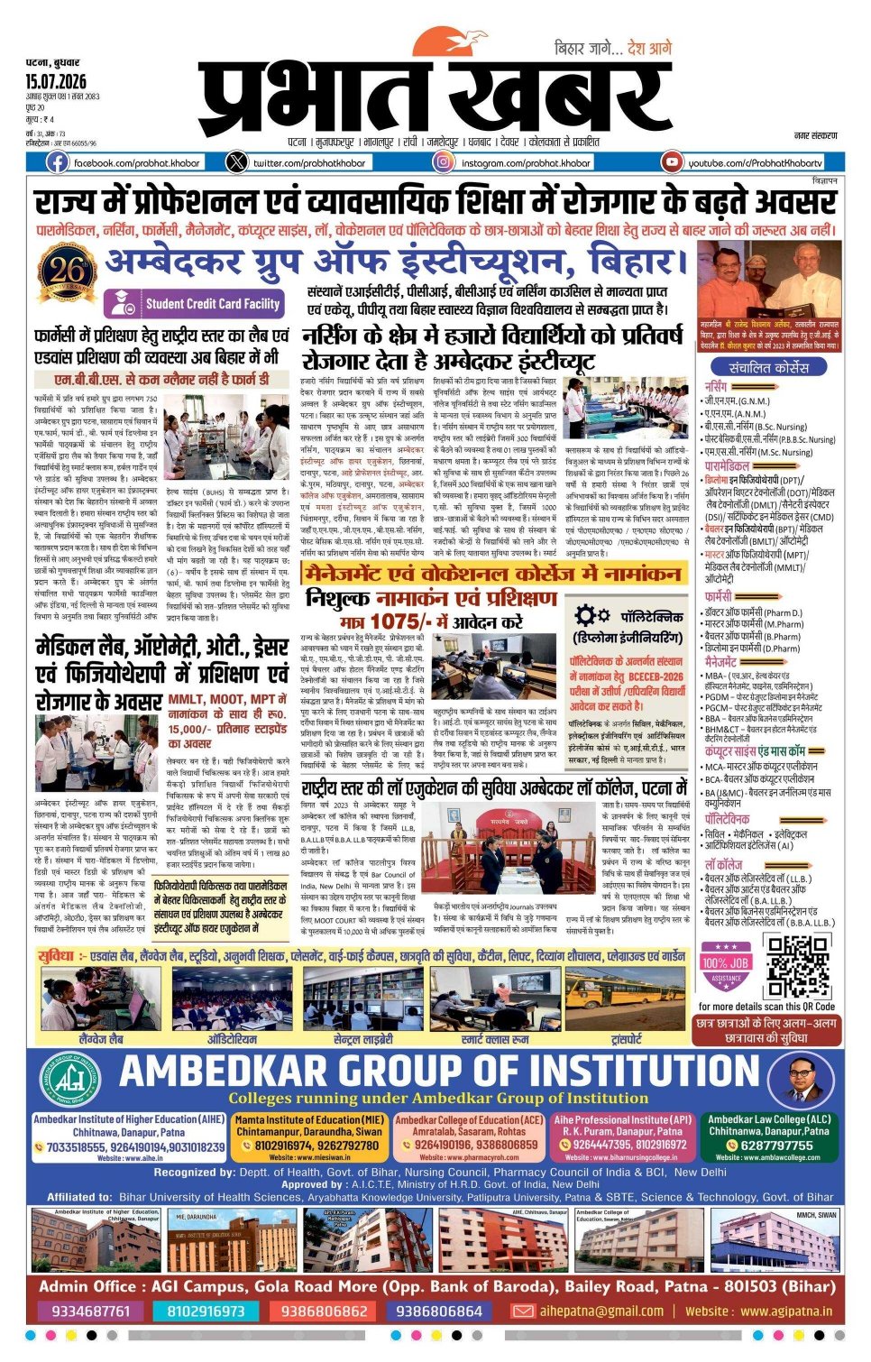 बिहार में प्रोफेशनल एवं व्यावसायिक शिक्षा का भरोसेमंद नाम! Ambedkar Group of Institution, Bihar 26 वर्षों से गुणवत्तापूर्ण शिक्षा और बेहतर करियर का विश्वास।